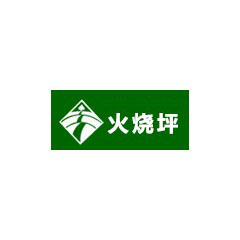 火燒坪