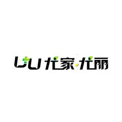 尤家尤麗