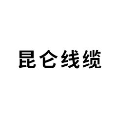 昆侖線纜