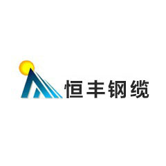 恒豐鋼纜