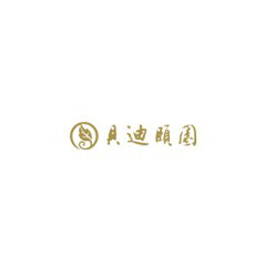 貝迪頤園