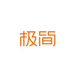 極簡