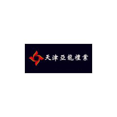 亞龍禮業