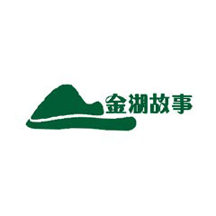金湖故事