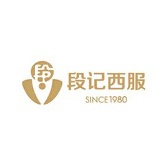 段記西服
