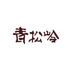 青松嶺