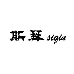 斯琴