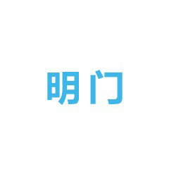 明門