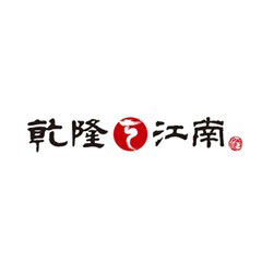 乾隆江南