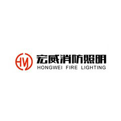 宏威消防照明