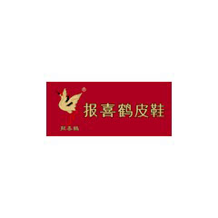 報喜鶴鞋業