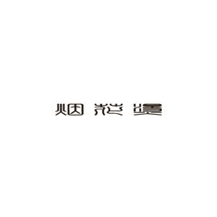 煙花燙