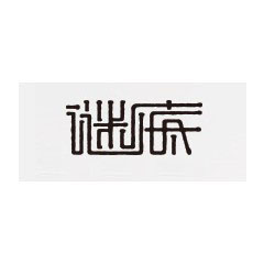 謎底
