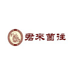君來菌往