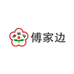 傅家邊