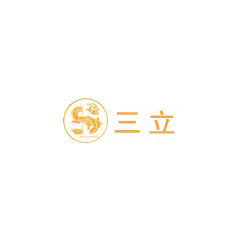 三立輪胎