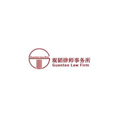 觀韜律師事務所