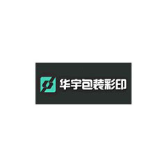 華宇包裝彩印