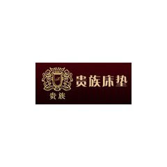 貴族床墊