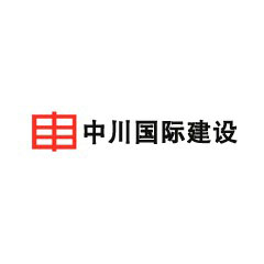 中川國際建設