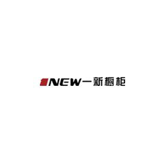 一新櫥柜