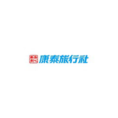 康泰旅行社