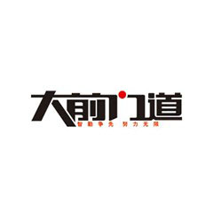 大前門道