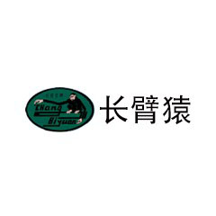 長臂猿