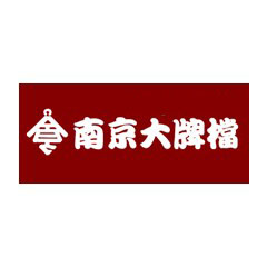 南京大牌檔