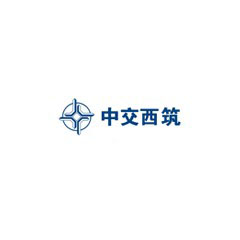 中交西筑