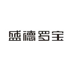 盛德羅寶