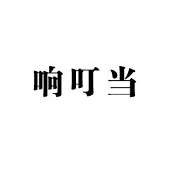 響叮當