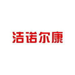 潔諾爾康