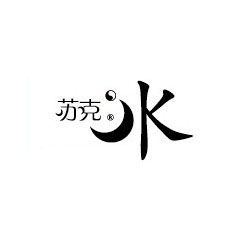 蘇克