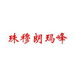 珠穆朗瑪峰