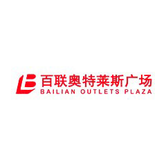百聯奧特萊斯