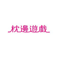 枕邊游戲