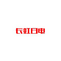 長虹日電