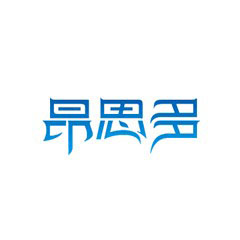 昂思多