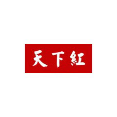 天下紅
