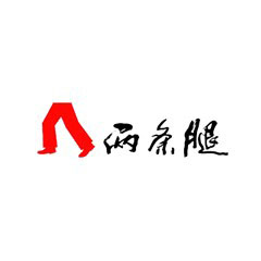 兩條腿