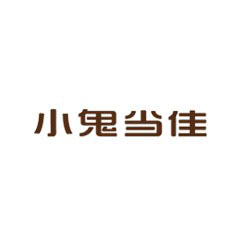 小鬼當佳