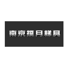 攬月梯具