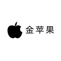 金蘋果