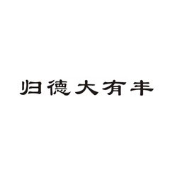 歸德大有豐