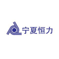 寧夏恒力