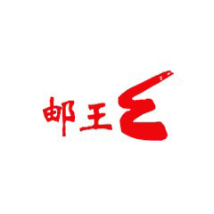 郵王