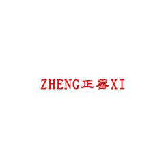 正喜