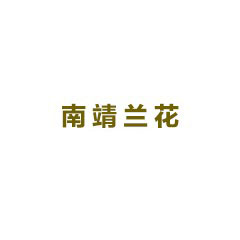 南靖蘭花