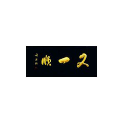 又一順